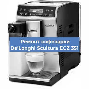 Замена фильтра на кофемашине De'Longhi Scultura ECZ 351 в Тюмени
